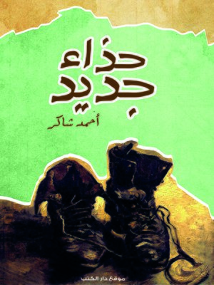 cover image of حذاء جديد